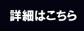 詳細はこちら