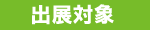 出展対象
