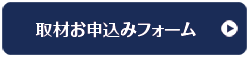 取材お申込みフォーム 