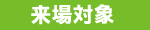 来場対象