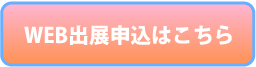 WEB出展申込はこちら