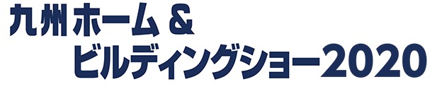 九州ホームビルディングショー
