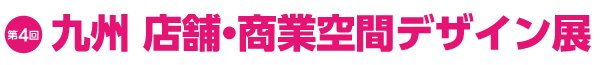 第3回　九州店舗・商業空間デザイン展