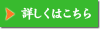 詳しくはこちら