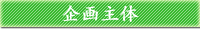 企画主体
