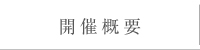 開催概要