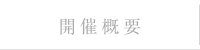 開催概要