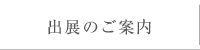出展のご案内