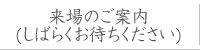 来場のご案内