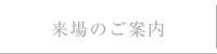 来場のご案内