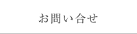 資料請求・お問い合せ
