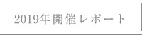 2019年開催レポート