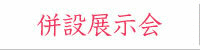 併設展示会