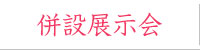 併設展示会