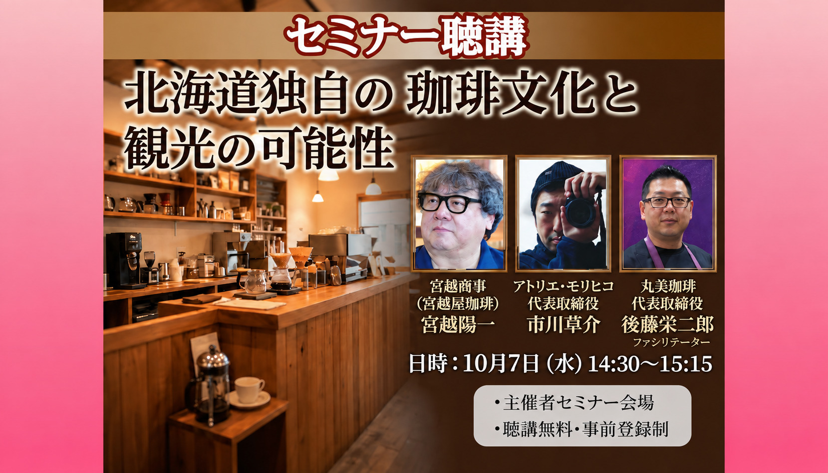セミナー-企画展-北海道独自のコーヒー文化と観光の可能性