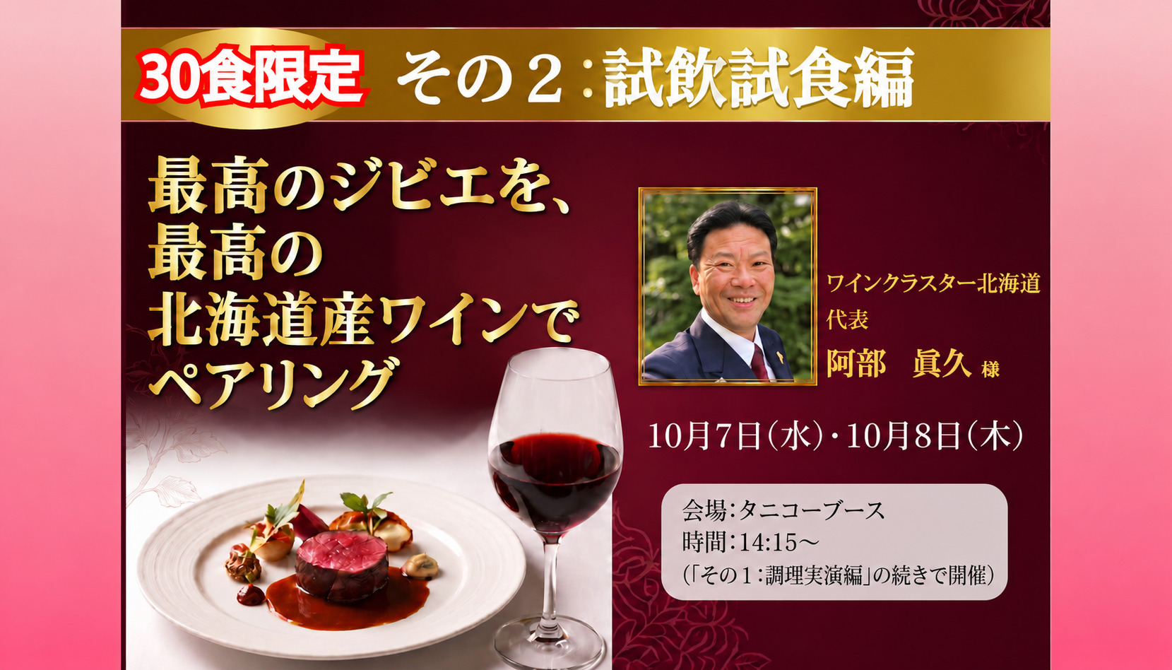 注目企画-30食限定、北海道産ワインとジビエの試飲試食