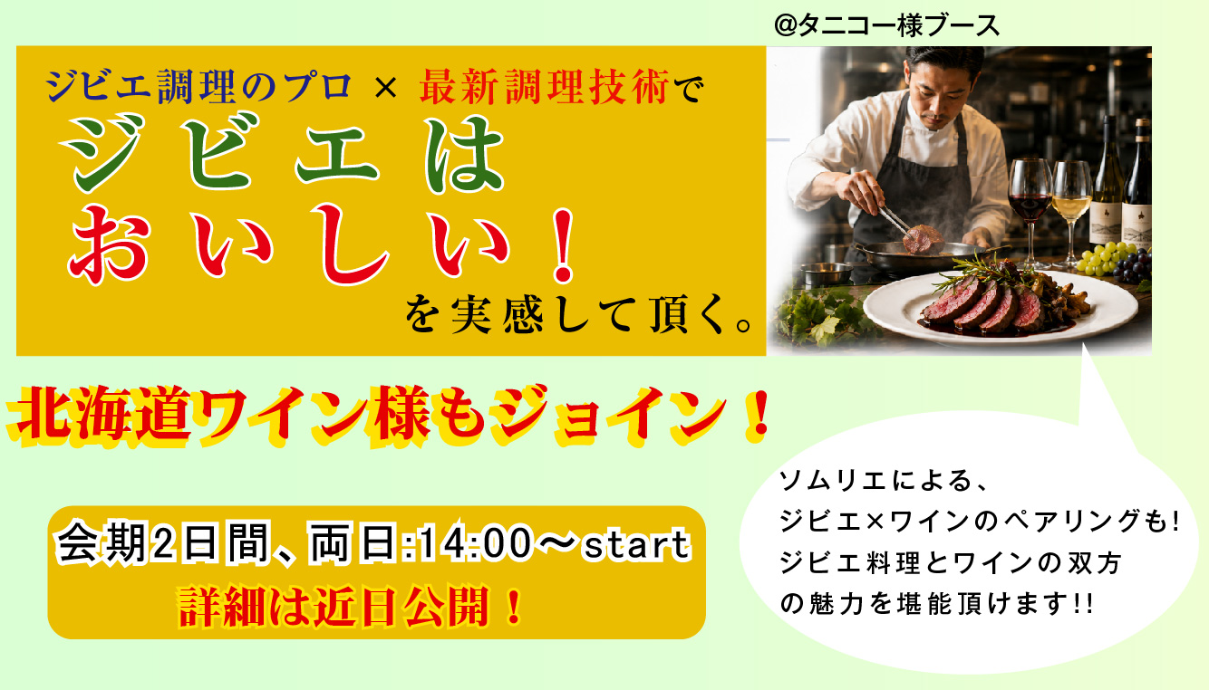企画展ジビエ