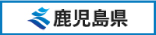 鹿児島