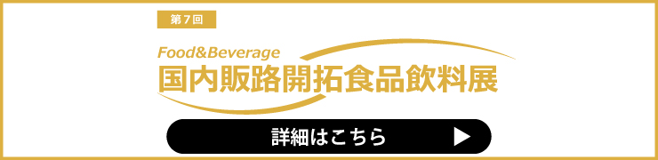 第1回東アジア食品飲料展