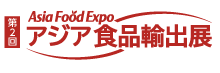 アジア輸出展ロゴ