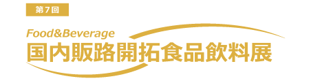 国内販路開拓食品飲料展