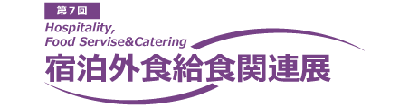 宿泊外食給食関連展