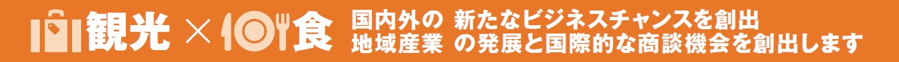 観光×食