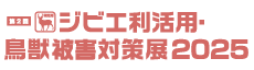 第2回 ジビエ利活用・鳥獣被害対策展2025