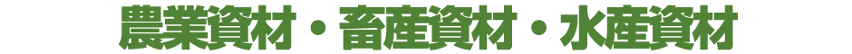 農業資材・畜産資材・水産資材
