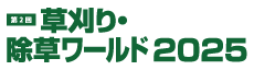 第2回 草刈り・除草ワールド2025