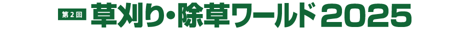 第2回 草刈り・除草ワールド2025