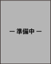 準備中
