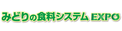 みどりの食料システムEXPO2023