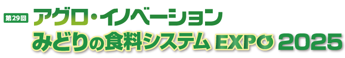 循環型食・農・みどりシステムEXPO2024