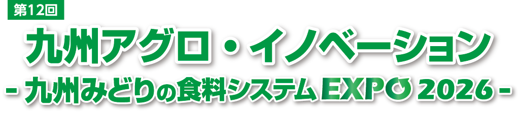 九州みどりの食料システムEXPOロゴ