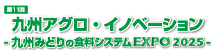 九州みどりの食料システムEXPOロゴ