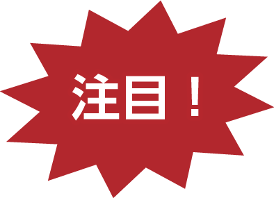 注目