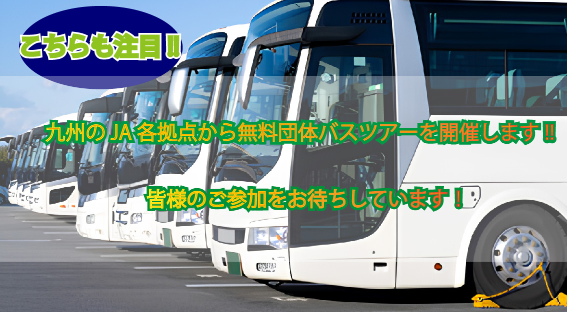 無料団体バスツアー誘致スライダー