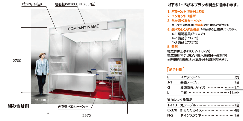 スマート装飾プラン画像 1ブース